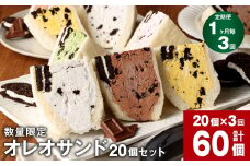 【数量限定】【1ヶ月毎3回定期便】 オレオサンド 10パック 20個セット×3回 【オリジナルクリーム・抹茶・チョコ・イチゴ・マンゴー：各4個×5種 計20個】 バラエティセット