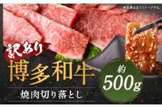 【訳あり】博多和牛焼肉切り落とし 約500g