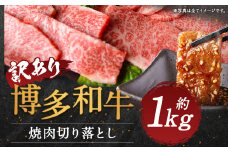 【訳あり】博多和牛焼肉切り落とし 約1kg(約500g×2パック)