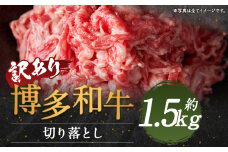 【訳あり】博多和牛切り落とし 約1.5kg(約500g×3パック)