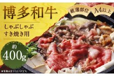 博多和牛A4以上しゃぶしゃぶすき焼き用【厳選部位】約400g