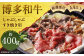 博多和牛A4以上しゃぶしゃぶすき焼き用【厳選部位】約400g