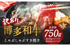 【訳あり】博多和牛しゃぶしゃぶすき焼き 約750gセット