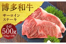 博多和牛サーロインステーキセット 約500g(約250g×2枚)