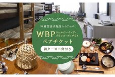 WBP 朝夕一泊二食付き ペアチケット 焚火 ヒュッゲ 体験付き 星空 避暑地 アーユルヴェーダ