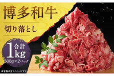 博多和牛切り落とし 約1000g(約500g×2パック)