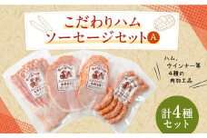 こだわり ハム ・ ソーセージ セット A 肉加工品 詰め合わせ