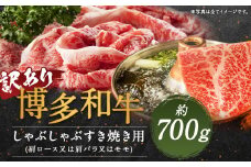 【訳あり】博多和牛しゃぶしゃぶすき焼き用(肩ロース肉・肩バラ肉・モモ肉) 約700g