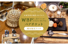 【週末限定】 WBPランチ ペアチケット