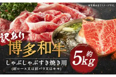 【訳あり】博多和牛しゃぶしゃぶすき焼き用(肩ロース肉・肩バラ・モモ肉) 約5kg(約500g×10パック)
