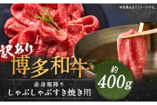 【訳あり】博多和牛 赤身 霜降り しゃぶしゃぶすき焼き用(肩・モモ) 約400g(約400g×1パック)