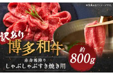 【訳あり】博多和牛 赤身 霜降り しゃぶしゃぶすき焼き用(肩・モモ) 約800g(約400g×2パック)