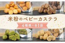 4種の米粉のベビーカステラ (プレーン、チョコ、抹茶、紅茶) 