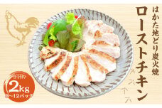 手焼き はかた地どり 炭火焼 ローストチキン 約2kg(8～12パック) 地鶏 低温調理 サラダチキン 高たんぱく 低脂質 ヘルシー 冷凍
