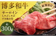 【厳選部位】博多和牛サーロインしゃぶしゃぶすき焼き用 約300g