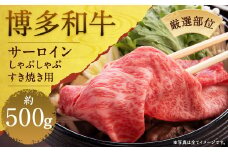 【厳選部位】博多和牛サーロインしゃぶしゃぶすき焼き用 約500g