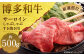 【厳選部位】博多和牛サーロインしゃぶしゃぶすき焼き用 約500g