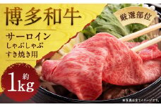 【厳選部位】博多和牛サーロインしゃぶしゃぶすき焼き用 約1kg(約500g×2パック)