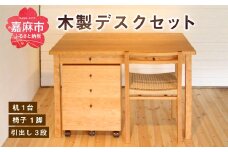 デスクセット 3点セット ブラックウォールナット (机・椅子・引き出し 3段)