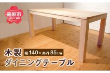 ダイニング テーブル 4～6人掛け (幅140cm×奥行85cm) オーク