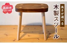 高さが選べる スツール (SH35cm) 木製 椅子