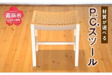 P.C.スツール 木製 選べる材質 スツール チェリー ペーパーコード 無垢材