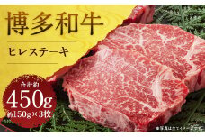 博多和牛ヒレステーキ 計約450g（約150g×3枚）
