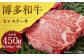 博多和牛ヒレステーキ 計約450g（約150g×3枚）