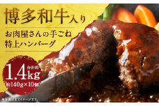 お肉屋さんの手ごね特上ハンバーグ 博多和牛入り 約140g×10個 計1.4kg