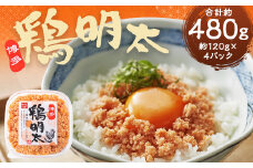 博多 鶏明太 4個セット 計約480g（約120g×4パック）