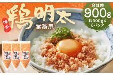 【業務用】博多 鶏明太 3個セット 計約900g（約300g×3パック）