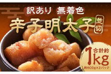 大満足！ 訳あり！ 無着色辛子明太子 並切 計約1kg（約500g×2パック）