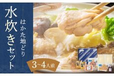 福岡限定！ はかた地どり水炊きセット 3～4人前