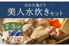 福岡限定！ はかた地どり美人鍋セット 2～3人前