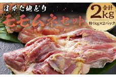 はかた地どりモモムネセット 各約1kg×2パック 計約2kg