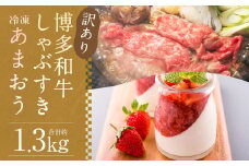 訳あり！  博多和牛しゃぶすき 約500g ＆ 冷凍あまおうセット 約800g 計約1.3kg