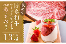 訳あり！ 博多和牛サーロインステーキ 約500g(約250g×2枚) ＆ 冷凍あまおう 約800g セット 計約1.3kg