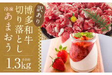 訳あり！博多和牛切り落とし 約500g ＆ 冷凍あまおう 約800g セット 計約1.3kg