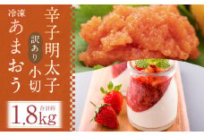 訳あり！ 辛子明太子 小切 約1kg (約100g×10パック) ＆ 冷凍あまおう 約800g 計約1.8kgセット
