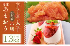 訳あり！  辛子明太子 小切 約500g(約100g×5パック) ＆ 冷凍 あまおう 約800g 計約1.3kgセット