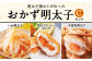 明太子屋がこだわった おかず明太子 Cセット