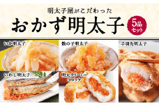 おかず明太子 5品セット いか 数の子 いわし 手羽先 コロッケ