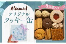 アルケミスト オリジナルクッキー缶 8種類入り