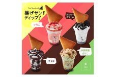 揚げサンド用 ディップ（チョコレートクリーム、オレオクリーム、黒蜜抹茶きなこクリーム、いちごクリーム）