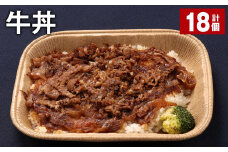 牛丼 300g 計18個 牛肉 牛 丼 うるち米 お米 惣菜 冷凍