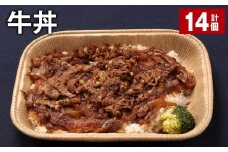 牛丼 300g 計14個 牛肉 牛 丼 うるち米 お米 惣菜 冷凍