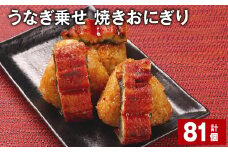 うなぎ乗せ 焼きおにぎり 110g 計81個 うるち米 お米 おにぎり 鰻