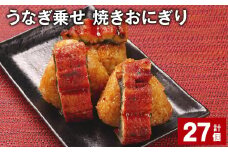 うなぎ乗せ 焼きおにぎり 110g 計27個 うるち米 お米 おにぎり 鰻