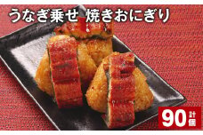 うなぎ乗せ 焼きおにぎり 110g 計90個 うるち米 お米 おにぎり 鰻