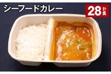 シーフードカレー 390g 計28食 お米 レトルト カレー シーフード